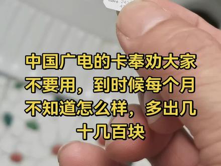 中国广电的卡不能用#电话卡# 电话卡选择