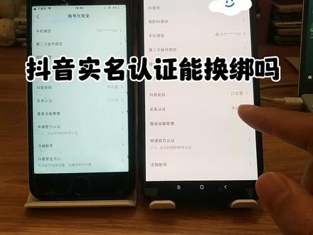 抖音实名认证可以更换账号吗 抖音实名认证能绑定2个号吗 抖音实名能换绑吗#抖音实名认证 #抖音实名解绑