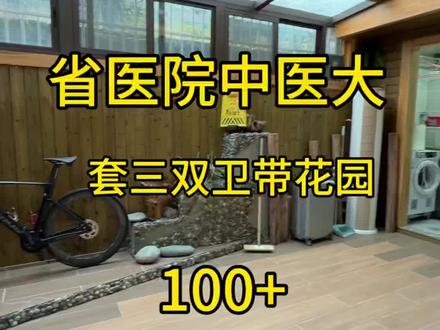 王炸来袭,一环路机关单位老破小,套三双卫带花园,低低的就入手啦!#真实生活分享计划 #刚需购房 #一楼花园 #流量扶持 #流量扶持计划