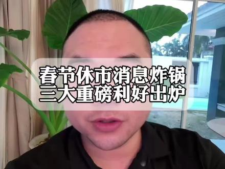 春节三大重磅利好出炉 #A股