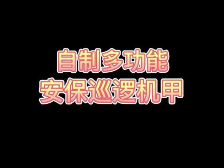 自制安保巡逻机甲#机甲制作 #手工