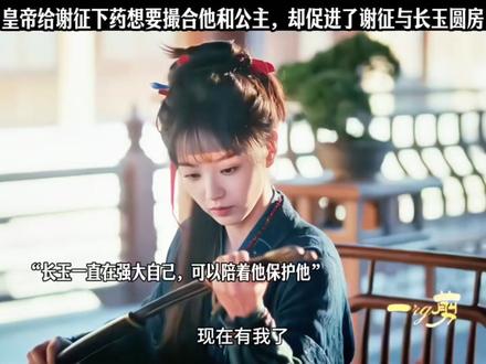 皇帝给谢征下药想要撮合他和公主,却促成了谢征与长玉圆房