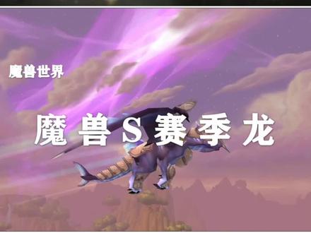 你拥有多少只S赛季龙?它们全在这里了!@抖音小助手 #魔兽世界
