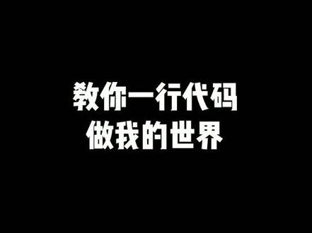 教你一行代码,就可以做我的世界#编程 #代码 #我的世界