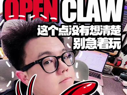 如果这个没有想清楚,先不要玩龙虾🦞 真的,不然会大量浪费时间!#openclaw #AI #大模型 #open #龙虾ai