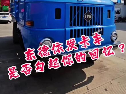 #卡车 东德产的依发卡车,当年很多人叫它歪楼子,还有老司机记得吧?#卡车司机 #抖音卡车