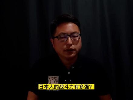 历史上,日本侵略者的战斗力到底强不强? #历史 #历史故事 #铭记历史