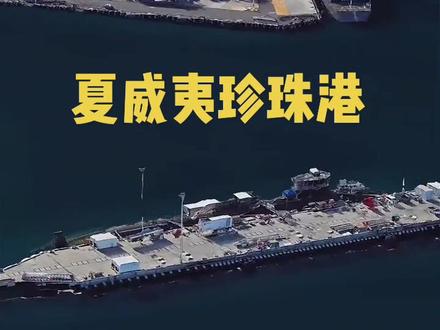 美国夏威夷珍珠港,美国海军基地。#带你看世界
