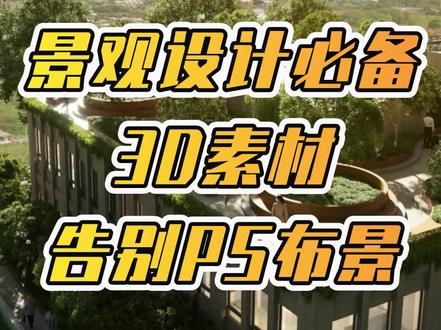 D5渲染器内置素材库,8000+高质量素材,可以满足国内专业的景观项目需要,搭配强大的植物工具、天气系统,让景观表现更加简单高效!
#lumion #enscape #D5渲染器 #园林景观 #庭院景观 #3d素材 #渲染 #效果图 #抖音设计美学大赏