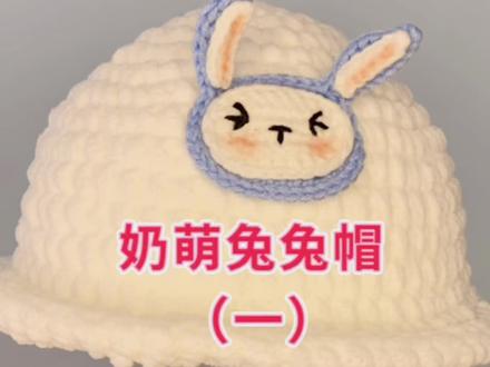 兔兔鞋有了~怎么能没有帽子呢~安排🐰(附图解)#钩针编织 #宝宝帽子 #保姆级教程 #冰条线
