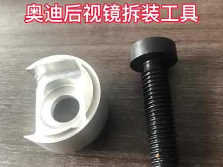 奥迪后视镜拆装工具。