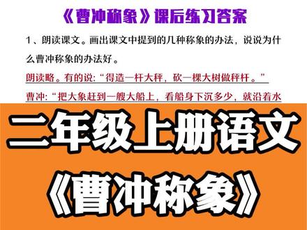 二年级上册语文《曹冲称象》课后习题答案#曹冲称象#课后习题#参考答案#二年级#家长收藏孩子受益