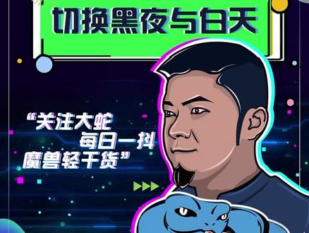 一定要试试黑夜模式,视频中的效果比实际差#魔兽世界