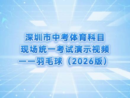 2026年体育中考一一羽毛球项目
乐虎体育中心录制#羽毛球馆 #打羽毛球🏸 #运动最美时刻 #羽毛球训练 #体育运动
