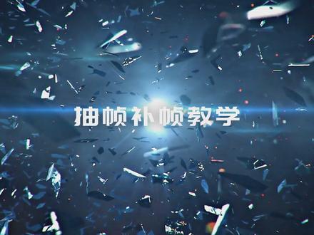 视频抽帧补帧教程 #AE教程 #补帧教程 #mac漫剪团