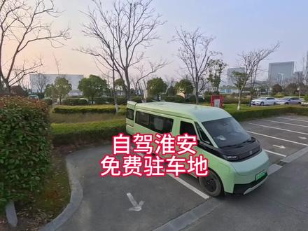 淮安免费驻车地#自驾淮安 #淮安美食 #河下古镇 #纯电车自驾