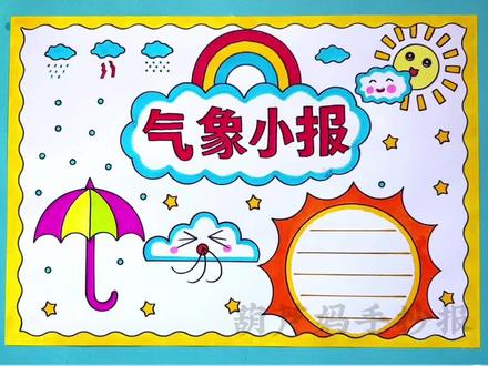 气象手抄报天气手抄报简单又好看#气象手抄报 #天气手抄报 #世界气象日 #手抄报 #手抄报模版