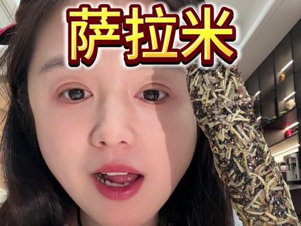 高级感冷盘,萨拉米香肠 切片即食,搭面包、沙拉、红酒味道超绝!#腊肠 #香肠 #萨拉米 #美食