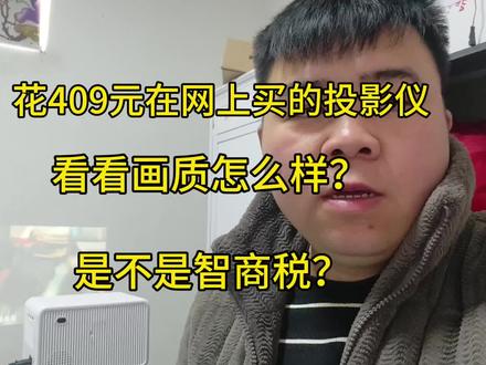 花409元在网上买的投影仪,给大家看看画质怎么样?是不是智商税?