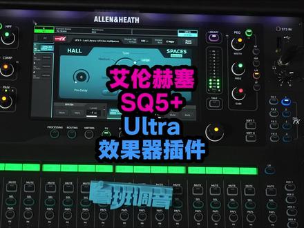 AllenHeath艾伦赫赛新款sq5+插件ultra获取 AllenHeath艾伦赫赛新款sq5+插件ultra获取方法 鲁班调音#鲁班调音 #allenheath调音台 #艾伦调音台 #艾伦sq5@哼哈工场录音直播器材