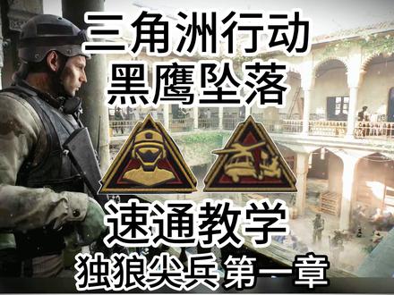 三角洲行动黑鹰坠落独狼尖兵教程第一章 第一关重制版
