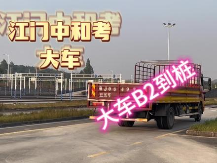 #驾校学车 #想学找我 考大车来江门中和大车考场!#专业培训ab车型 #训练场日常
