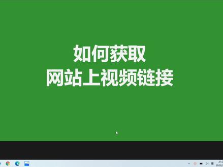 教你3步获取网站上视频链接 #职场 #获取网站视频