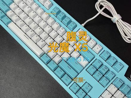 三四百要选一款玩游戏的键盘,腹灵光魔X5,值得入手#机械键盘 #游戏键盘 #抖音818新潮好物节