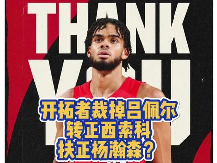 开拓者裁掉吕佩尔正式用一份标准合同转正西索科,这下可以给杨瀚森腾出上场时间了吧#吕佩尔#开拓者#杨瀚森#NBA#dou来NBA@DOU+小助手 @抖音创作小助手