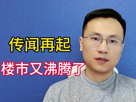 传闻再起,房地产又沸腾了 #房产#财经#楼市#房价#知识