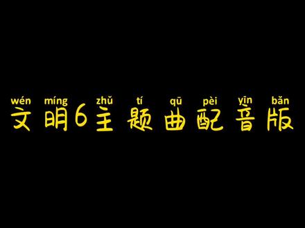 之前发的文明6主题曲做了不同时期的开局配音进去#文明6免费 #文明6 #钢琴