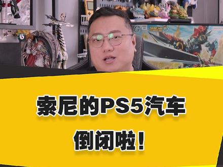 索尼的PS5汽车,倒闭啦! #AFEELA #PS5 #索尼电动车 #PS5汽车 #游戏内容风向标