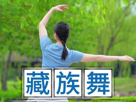藏族舞基本元素背面教学 #零基础学舞蹈 #简单易学 #藏族舞