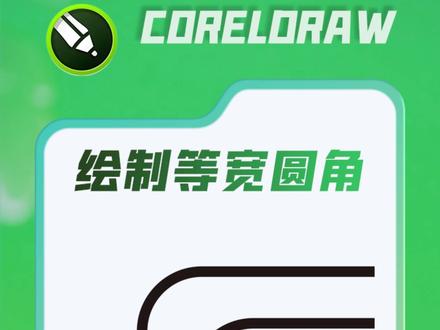 CDR设置标准的圆角矩形或圆角三角形。 #广告设计 #CDR #绘图 #教程