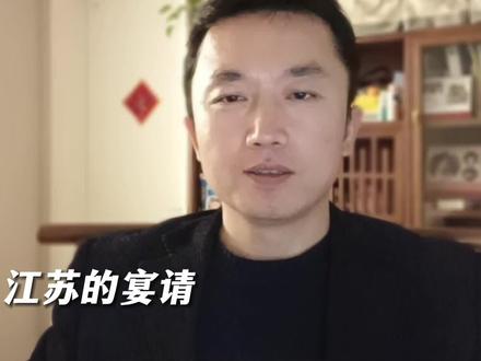 江苏各地宴请,有的实在太夸张#民俗 #江苏 #南通 #婚宴 #喜酒 #苏北 #苏南