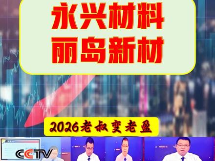 张老盈大白话涨财复盘之永兴材料-丽岛新材 张老盈大白话涨财复盘之永兴材料-丽岛新材!丽岛新材核心主营行业概念:主营新能源电池铝箔,深度绑定钠电池、锂电池、集流体材料主线,是钠电池铝箔核心受益标的。永兴材料核心主营行业概念:主营高端特钢 + 锂电材料,深度绑定锂矿概念、锂电池、核电材料主线,是国内少有的锂盐一体化民营龙头企业。#锂电材料 #锂电池概念股 #钠离子电池概念