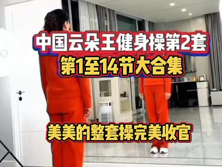 云朵王健身操2套大合集#尽情享受运动 #生命在于运动一起锻炼吧 #加油吧运动人
