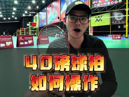 40磅球拍如何操作#浦锐 #羽毛球拍