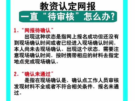 教资认定网报一直“待审核”怎么办?出现这种情况的看过来啦#教师资格证 #教资 #教资认定 #教资认定流程 #教资体检
