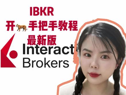 Ibkr开🐅流程,给宝子们总结好了
今天把保姆级开户流程分享给大家,只供大家参考。
由于每个人的资料和背景不一样,最终审核结果不一样,㊗️大家好运哦。
#ikbr #ibkr开户 #港卡
