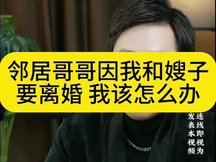 邻居哥哥因我和嫂子要离婚,我该怎么办?