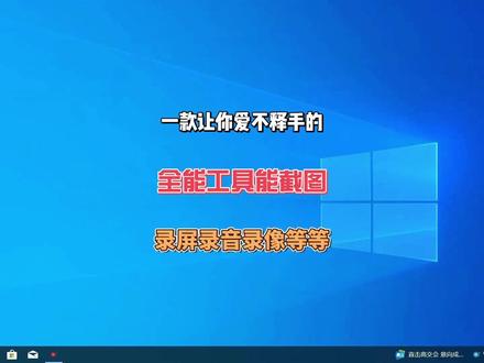 一款让你爱不释手的全能工具,能截图、录屏、录音、录像、制作动图等等#电脑知识 #电脑技巧 #电脑