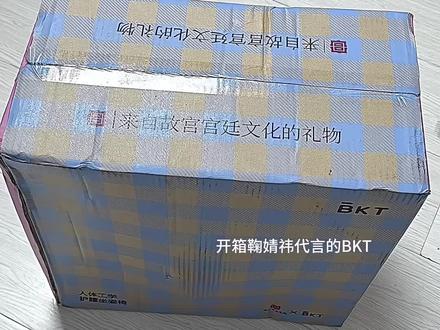 开箱鞠婧祎BKT #鞠婧祎#开箱视频#鞠婧祎BKT