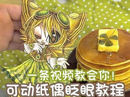 可动纸片人丝滑眨眼教程 可动纸片人#可动纸片人教程 #可动纸片人 #纸偶 #手工 #手绘