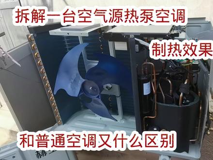 拆解一台空气源热泵空调,制热效果特别好,和普通的空调有区别吗
