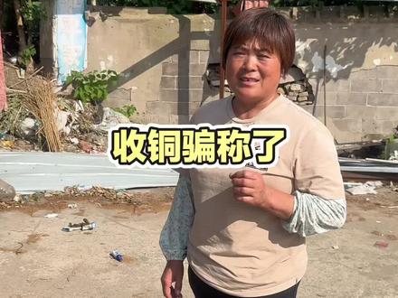 天天上一当,当当不一样。#收废品
