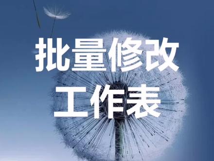 快速批量修改工作表内容#wps办公教程 #excel职场技能
