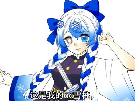 鬼灭之刃oc介绍 #鬼灭之刃 #Oc #鬼灭之刃oc #抖音二创激励计划 #小助手 我的鬼灭之刃oc,AI做的自行避雷设定,全都是自己写的