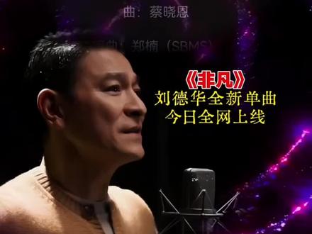 #刘德华 新歌 #非凡 全新上线,华迷们又有耳福了。赶紧听起来