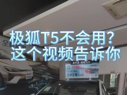 极狐T5怎么开?看完你就知道了 #极狐